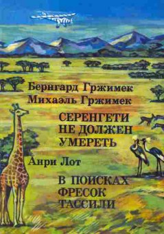 Книга Гржимек Б. Лот А. Серенгети не должен умереть В поисках фресок Тассили, 11-2055, Баград.рф